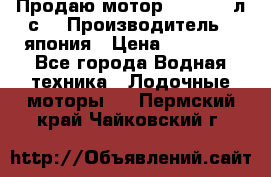 Продаю мотор YAMAHA 15л.с. › Производитель ­ япония › Цена ­ 60 000 - Все города Водная техника » Лодочные моторы   . Пермский край,Чайковский г.